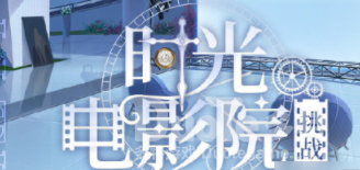 时空中的绘旅人时光电影院攻略