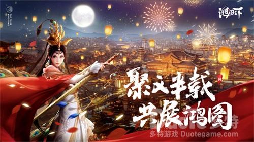 《鸿图之下》今日开启半年庆福利狂欢