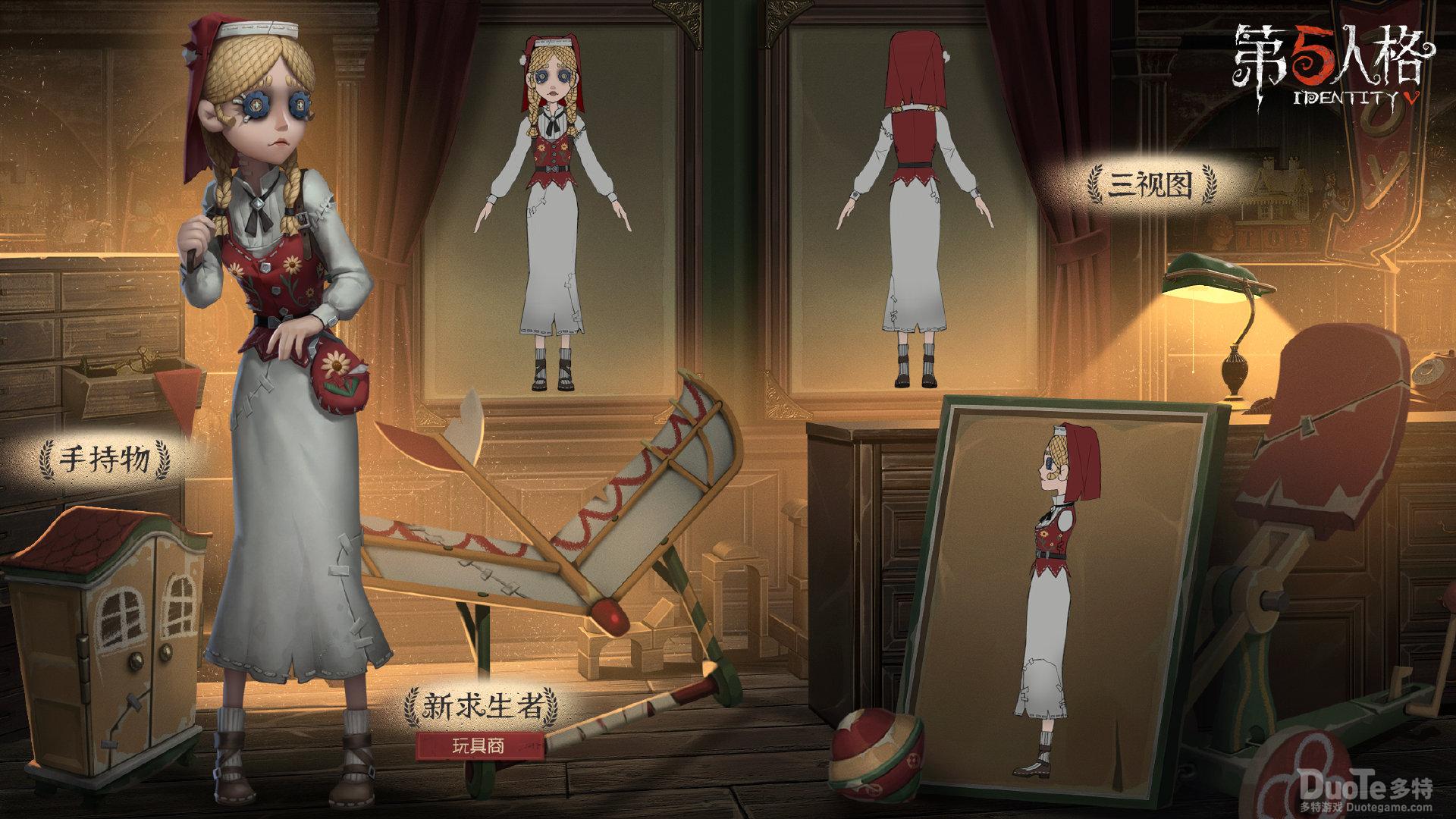 第五人格新幸存者玩具商介绍