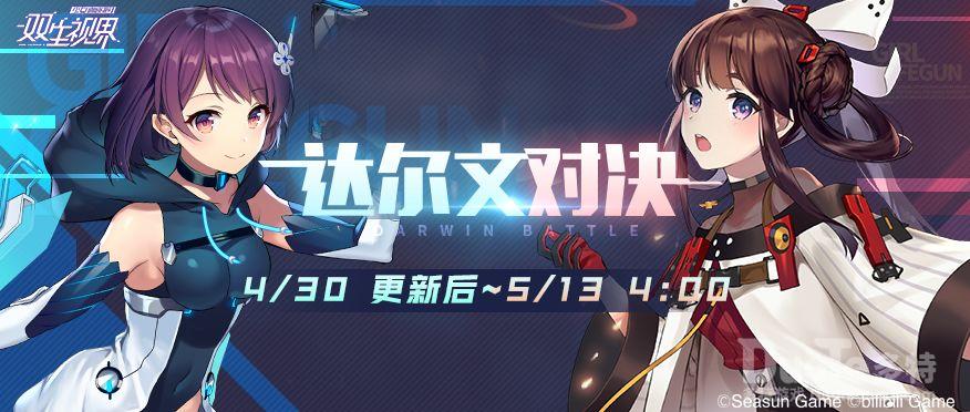 双生视界达尔文对决Beta活动介绍