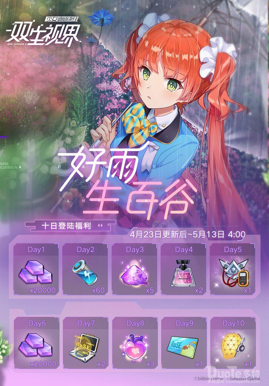 双生视界新活动好雨生百谷介绍