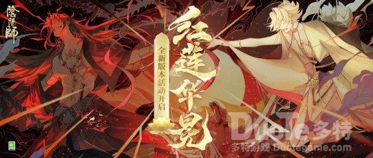 《阴阳师》年度重磅版本开启全新版本活动红莲华冕上线