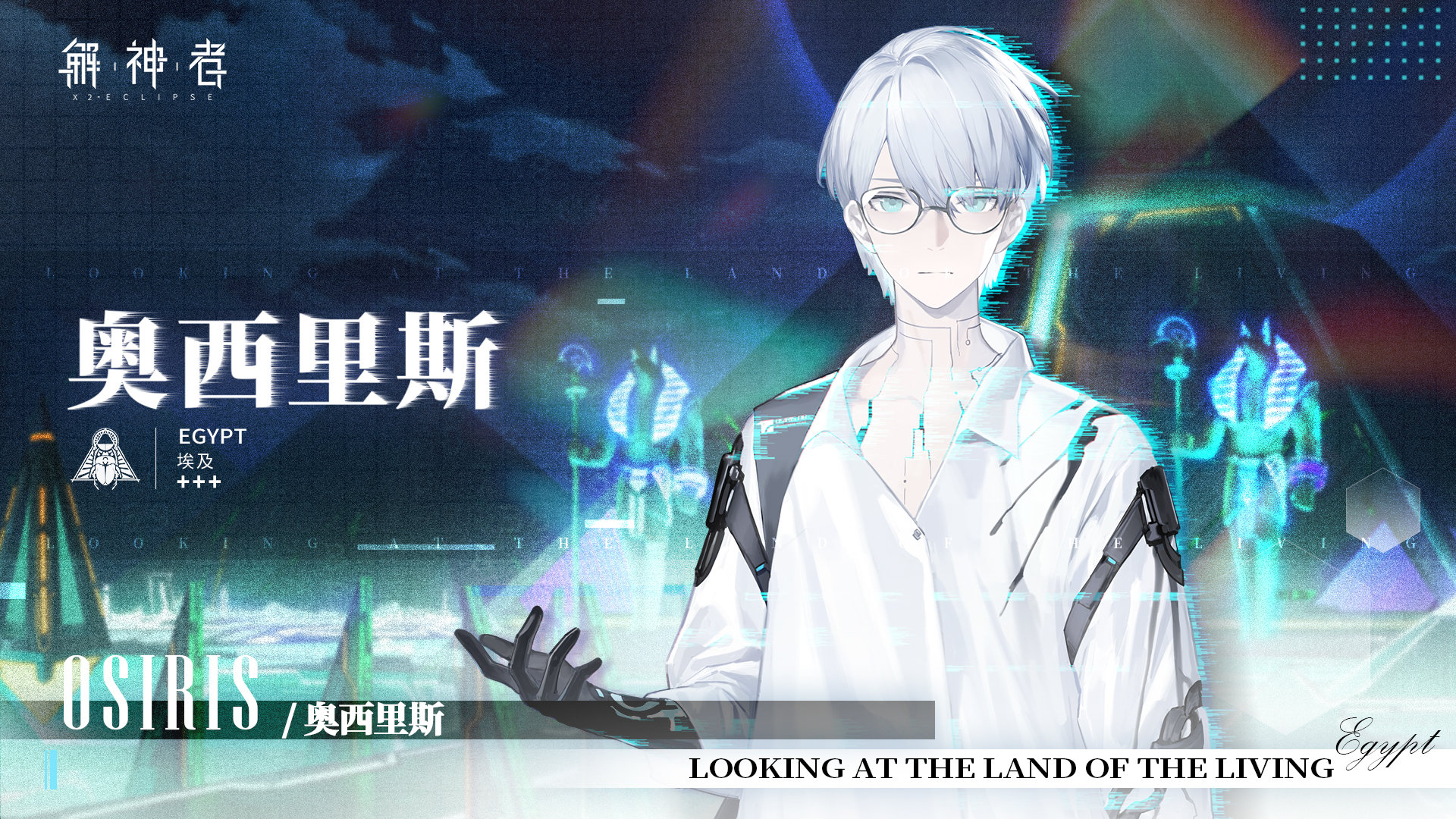 解神者新角色奥西里斯介绍