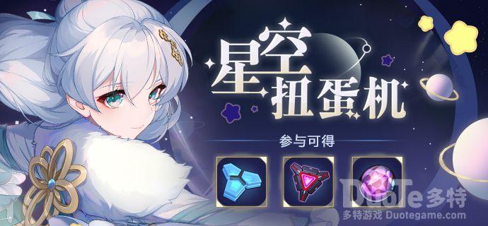 崩坏3新活动星空扭蛋机介绍
