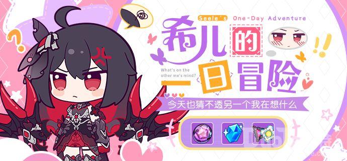 崩坏3新活动希儿的一日冒险介绍