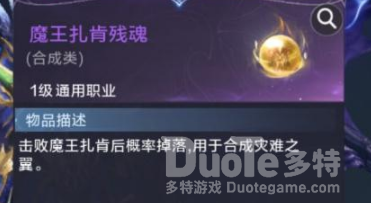 全民奇迹2魔王扎肯残魂使用攻略