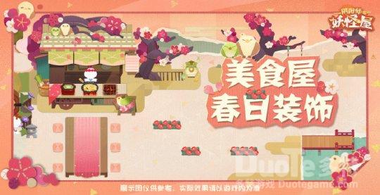 阴阳师妖怪屋新家具雍雅茶会主题介绍