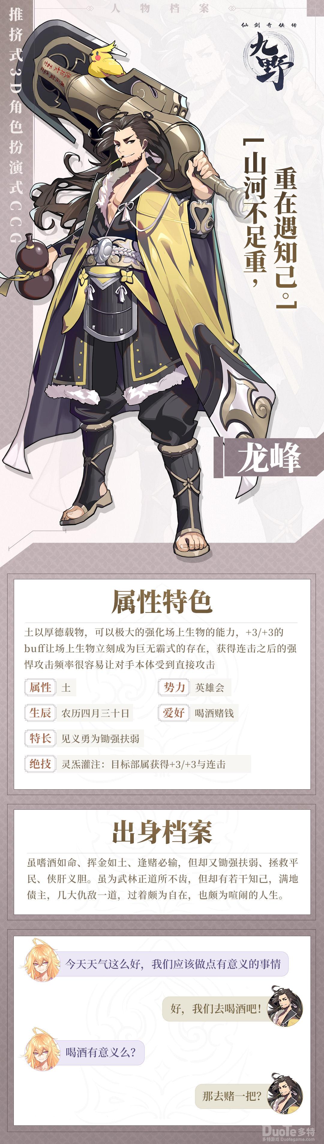 仙剑奇侠传九野新角色龙峰介绍