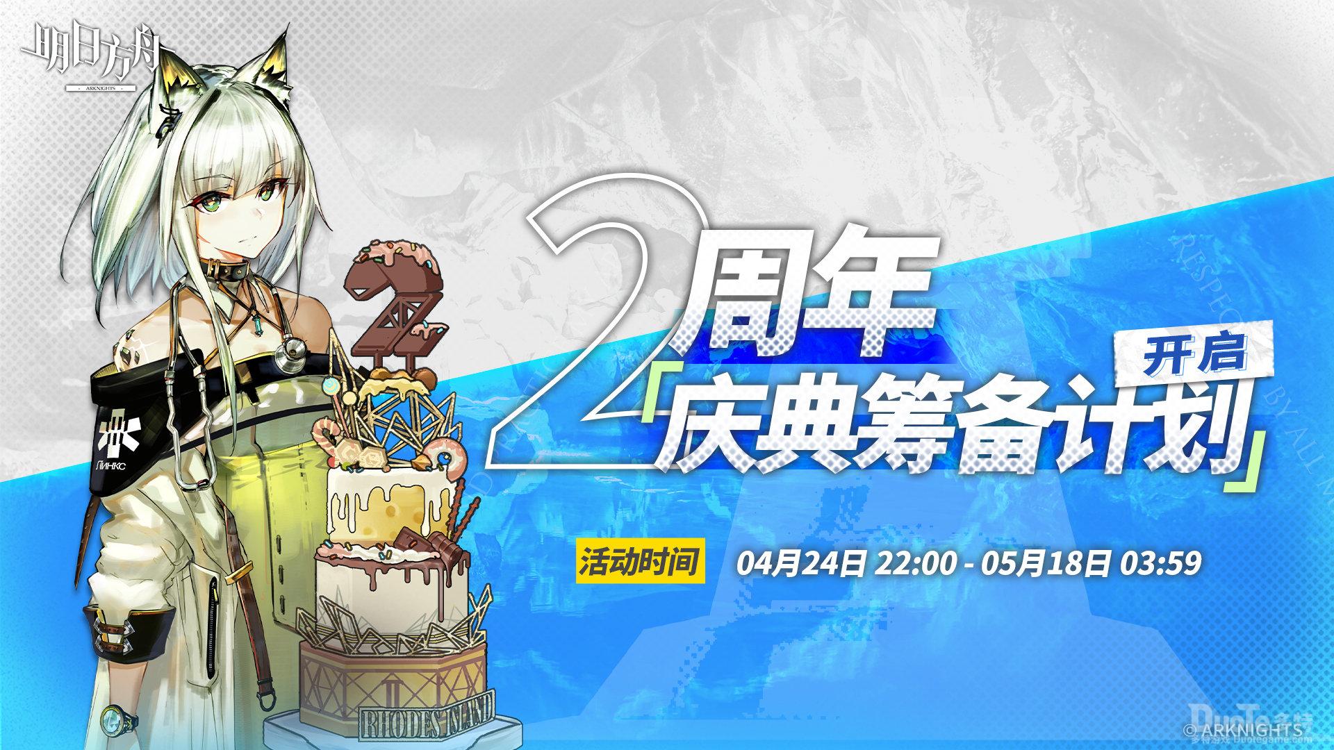 明日方舟新活动2周年庆典筹备计划介绍