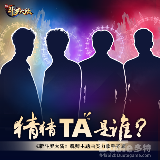 《新斗罗大陆》魂师主题曲群星剪影曝光