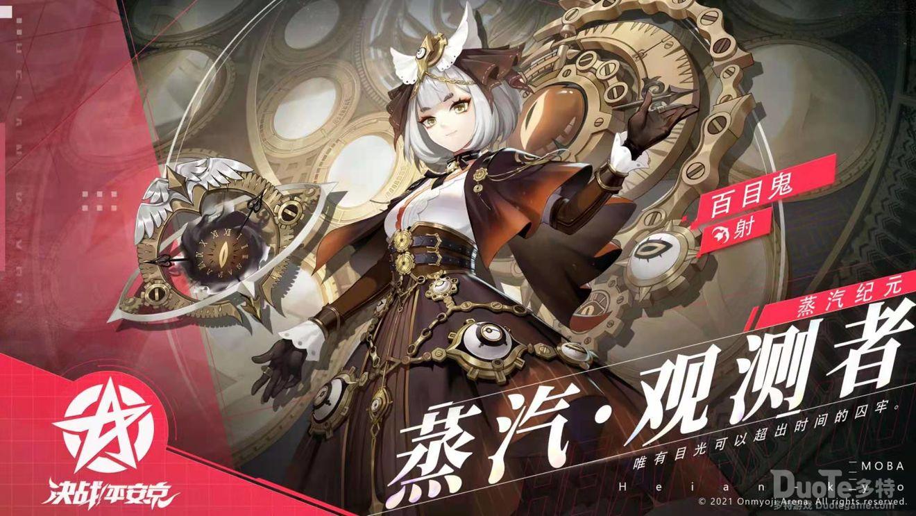 决战平安京百目鬼新皮肤蒸汽观测者介绍