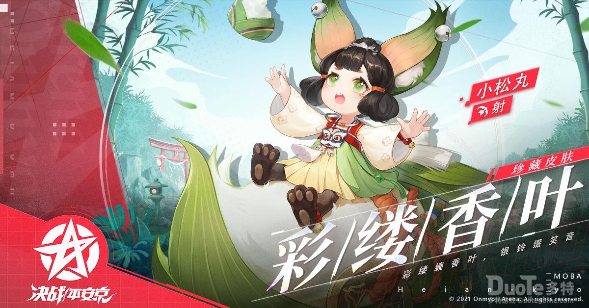 决战平安京小松丸鎏金皮肤彩缕香叶介绍