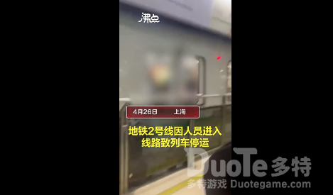 进入上海地铁线路男子已身亡