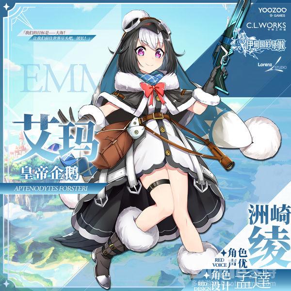 伊甸园的骄傲新角色艾玛介绍