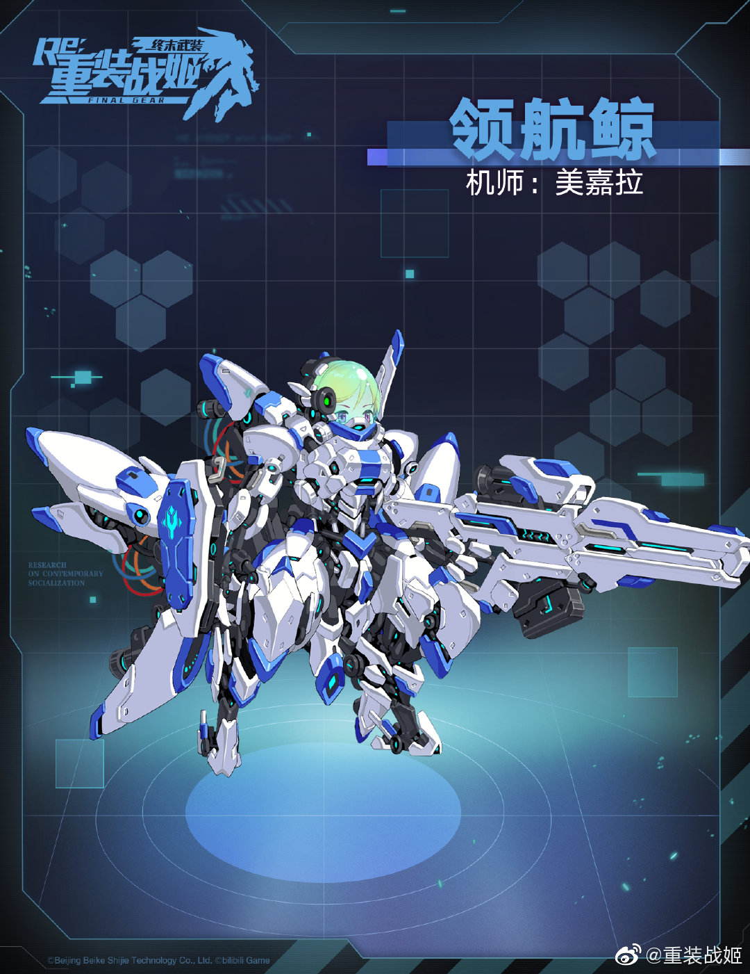 重装战姬美嘉拉专用机领航鲸介绍