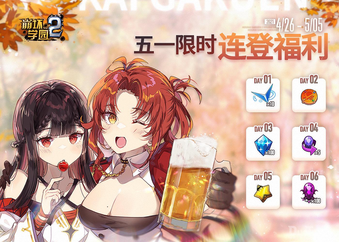 崩坏学园2新活动五一连登福利介绍