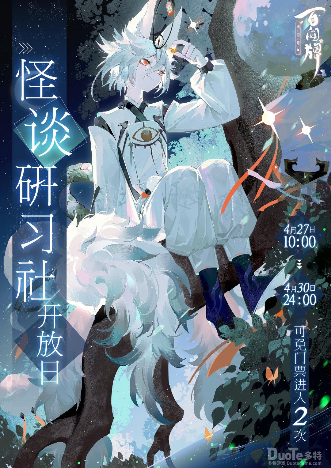 阴阳师百闻牌新活动怪谈研习社开放日介绍