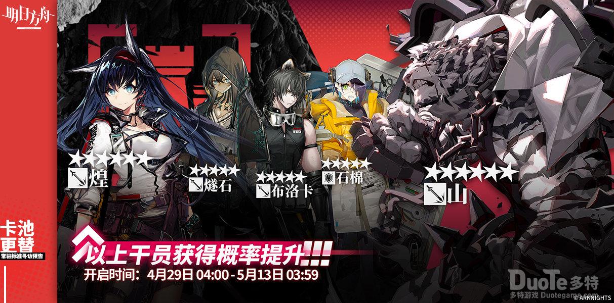 明日方舟4月29号常驻标准寻访介绍