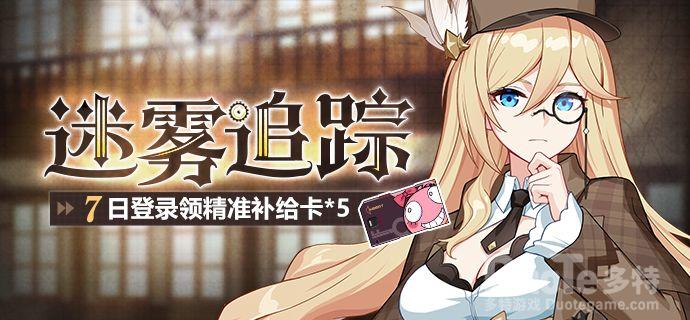 崩坏3新活动迷雾追踪介绍