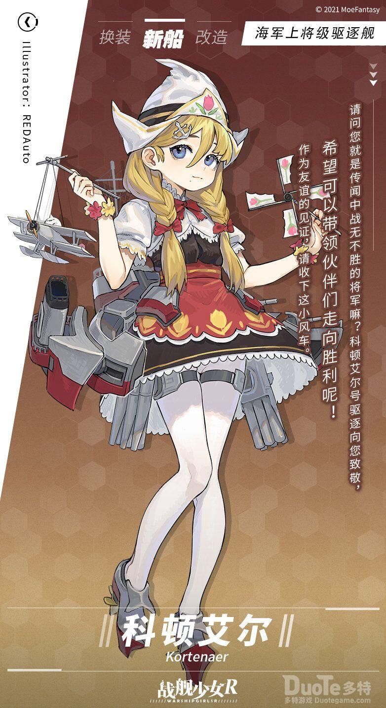 战舰少女R新舰船科顿艾尔介绍
