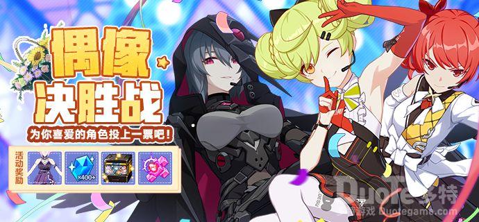 崩坏3新活动偶像决胜战介绍