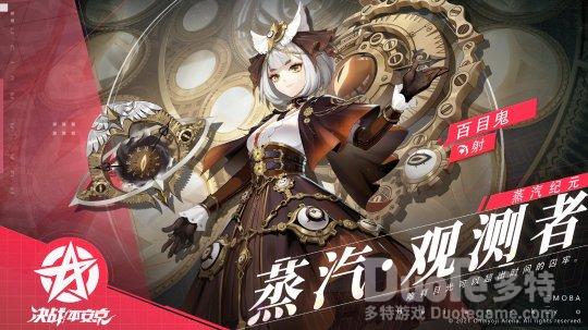 《决战平安京》百目鬼蒸汽系列皮肤即将登场