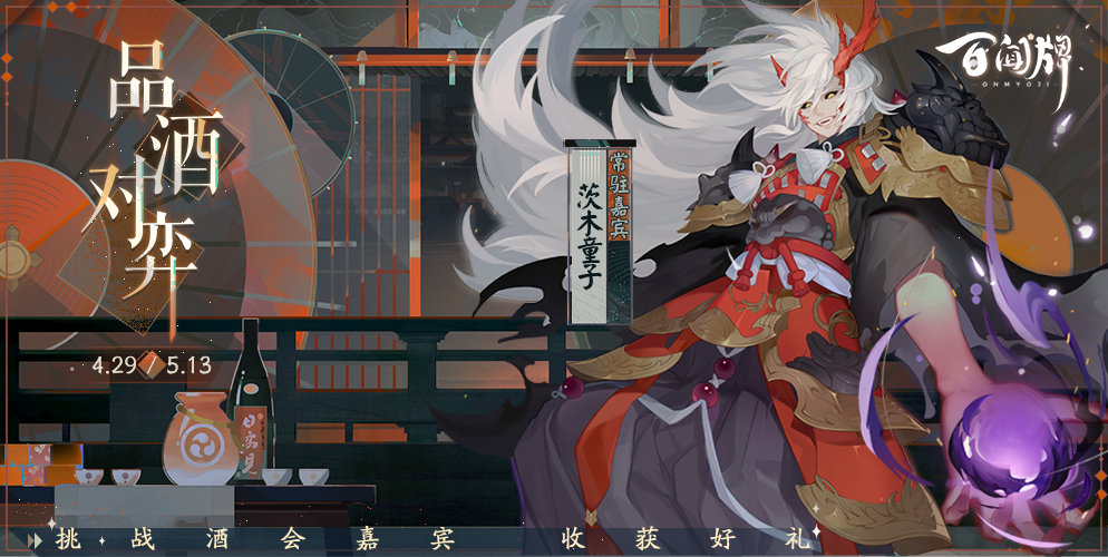 阴阳师百闻牌新活动品酒对弈介绍