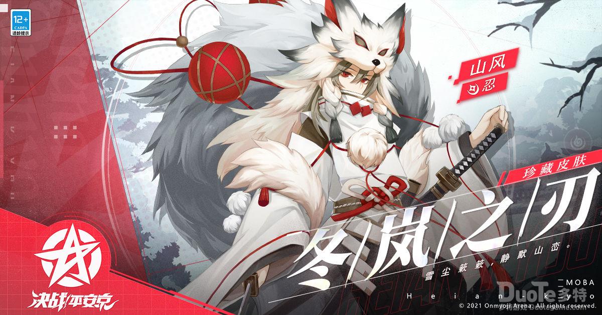 决战平安京山风珍藏皮肤冬岚之刃介绍