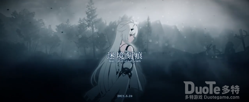 战双帕弥什新版本迷境刻痕宣传PV介绍
