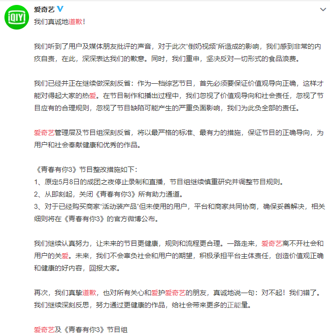 爱奇艺道歉事件