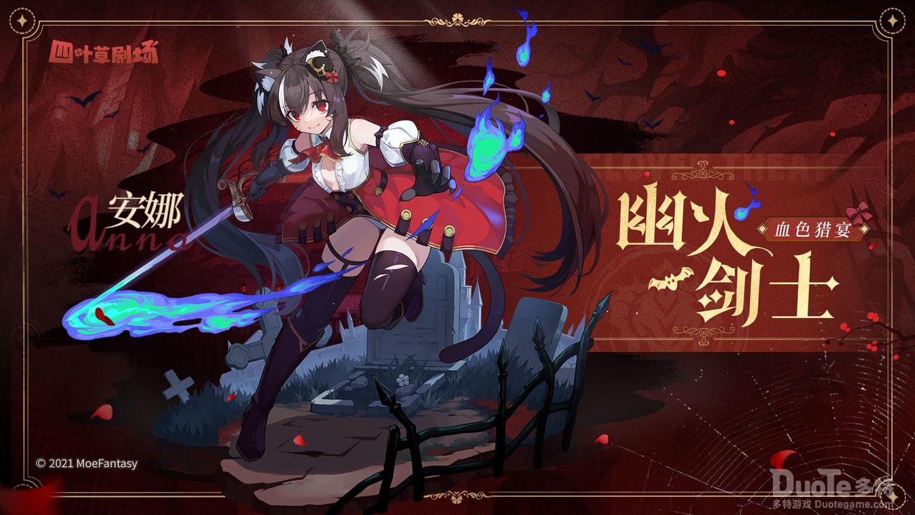 四叶草剧场安娜新皮肤幽火剑士介绍