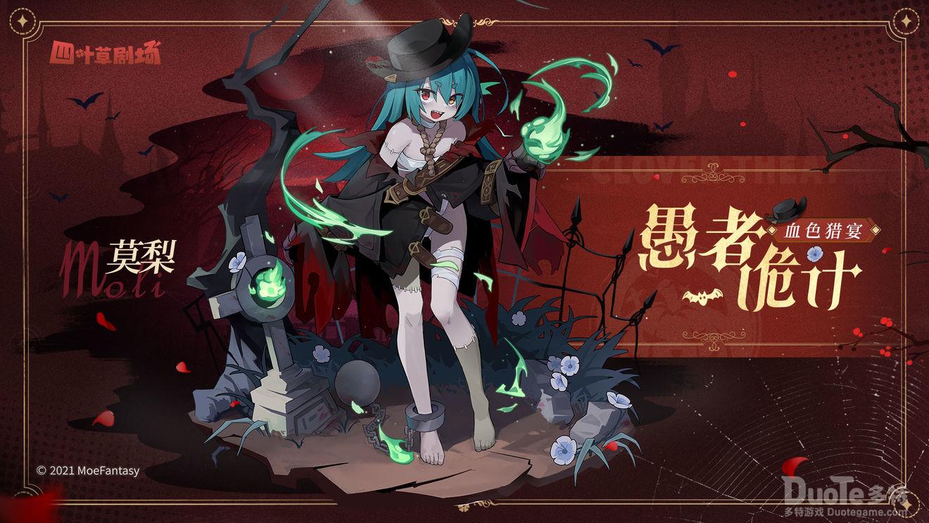 四叶草剧场莫梨新皮肤愚者诡计介绍