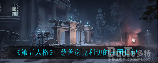 第五人格慈善家克利切的庄园日记介绍