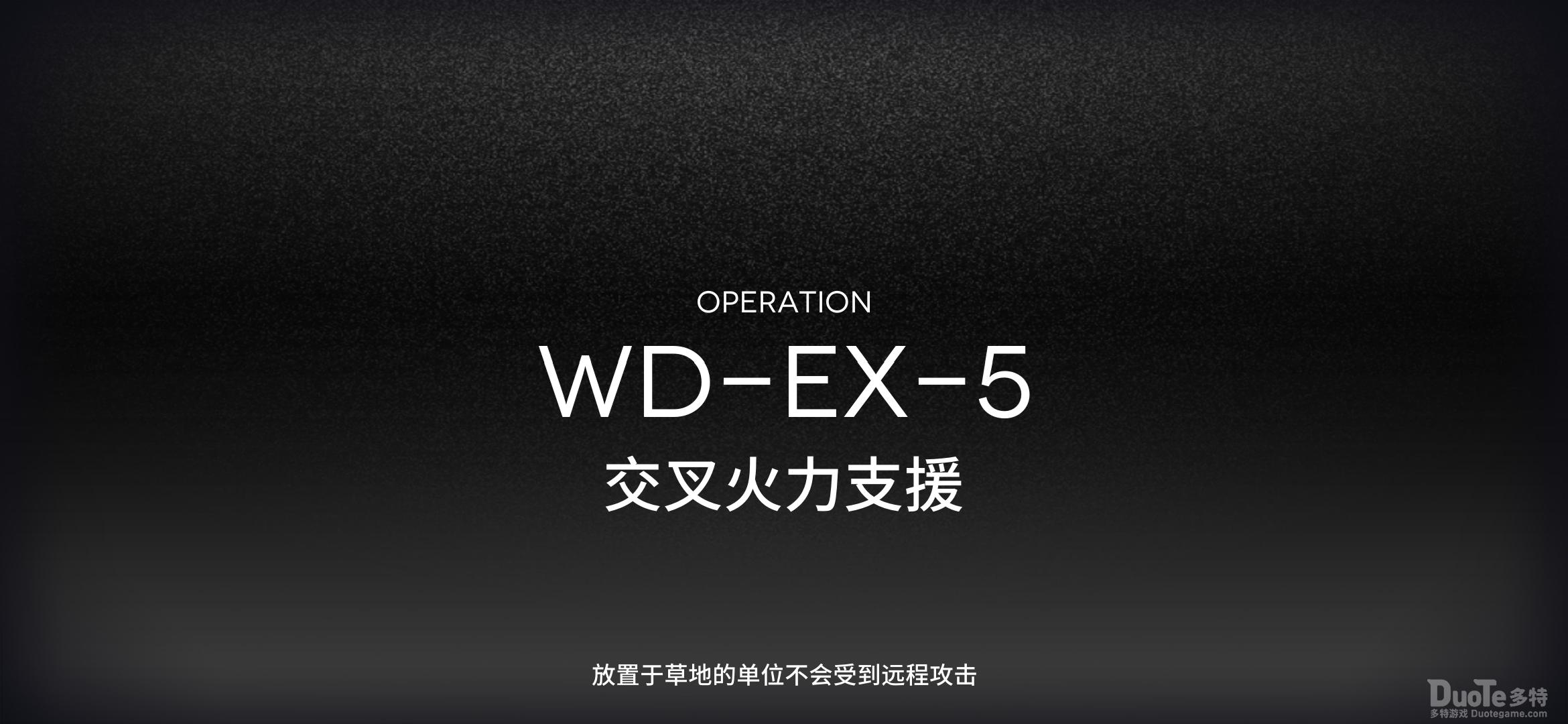 明日方舟WD-EX-5通关技巧