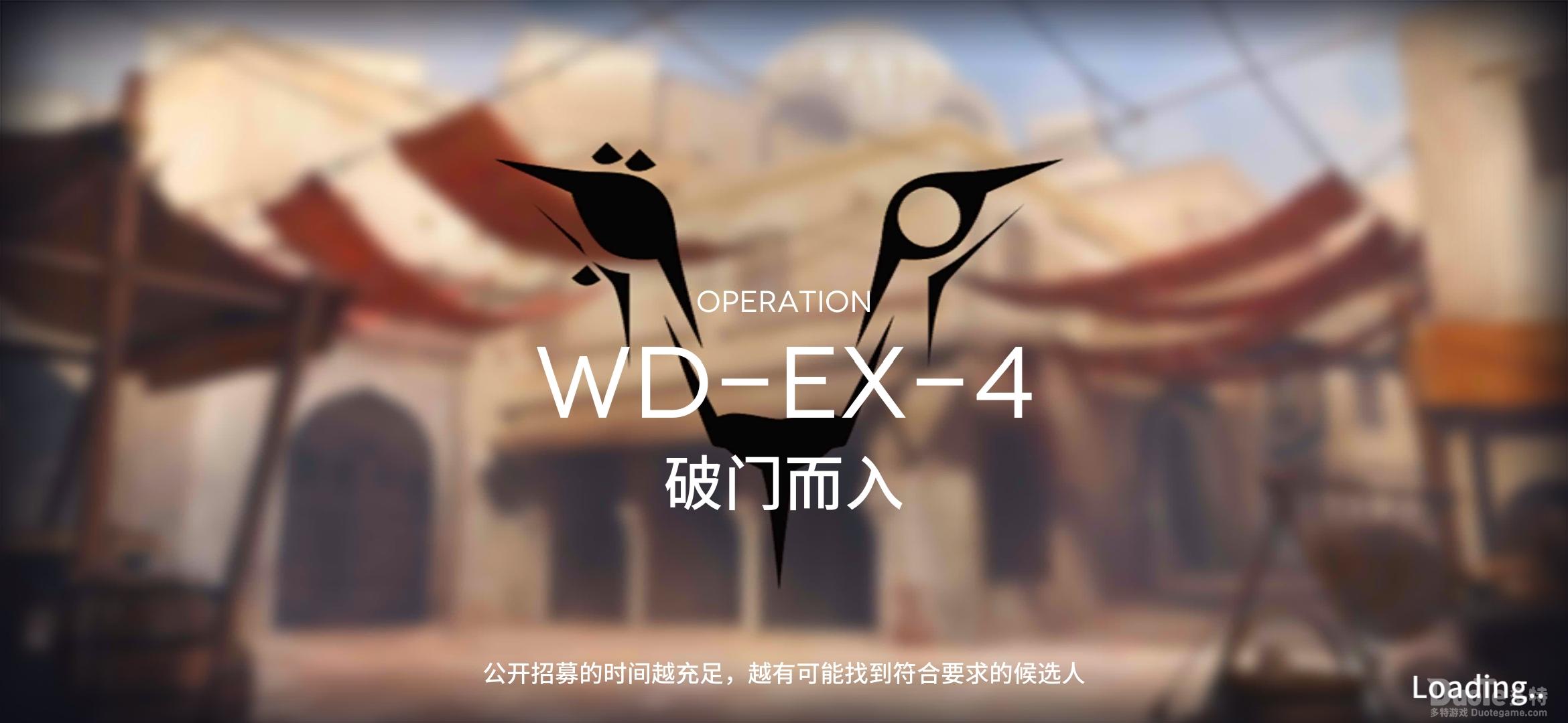 明日方舟WD-EX-4过关技巧