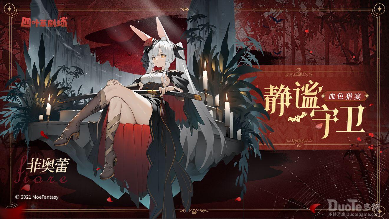 四叶草剧场菲奥蕾新皮肤静谧守卫介绍