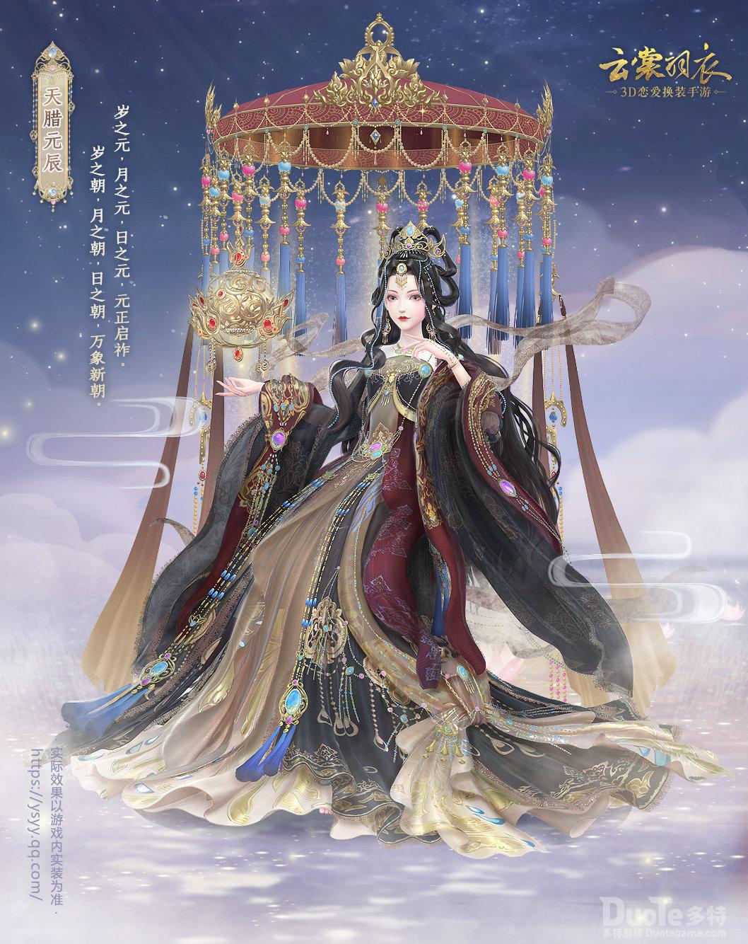云裳羽衣新时装天腊元辰介绍