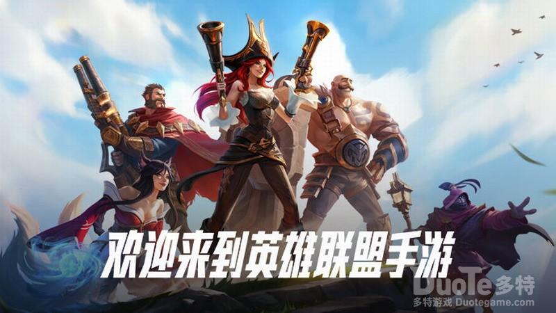 《英雄联盟手游》国服开启先锋测试招募