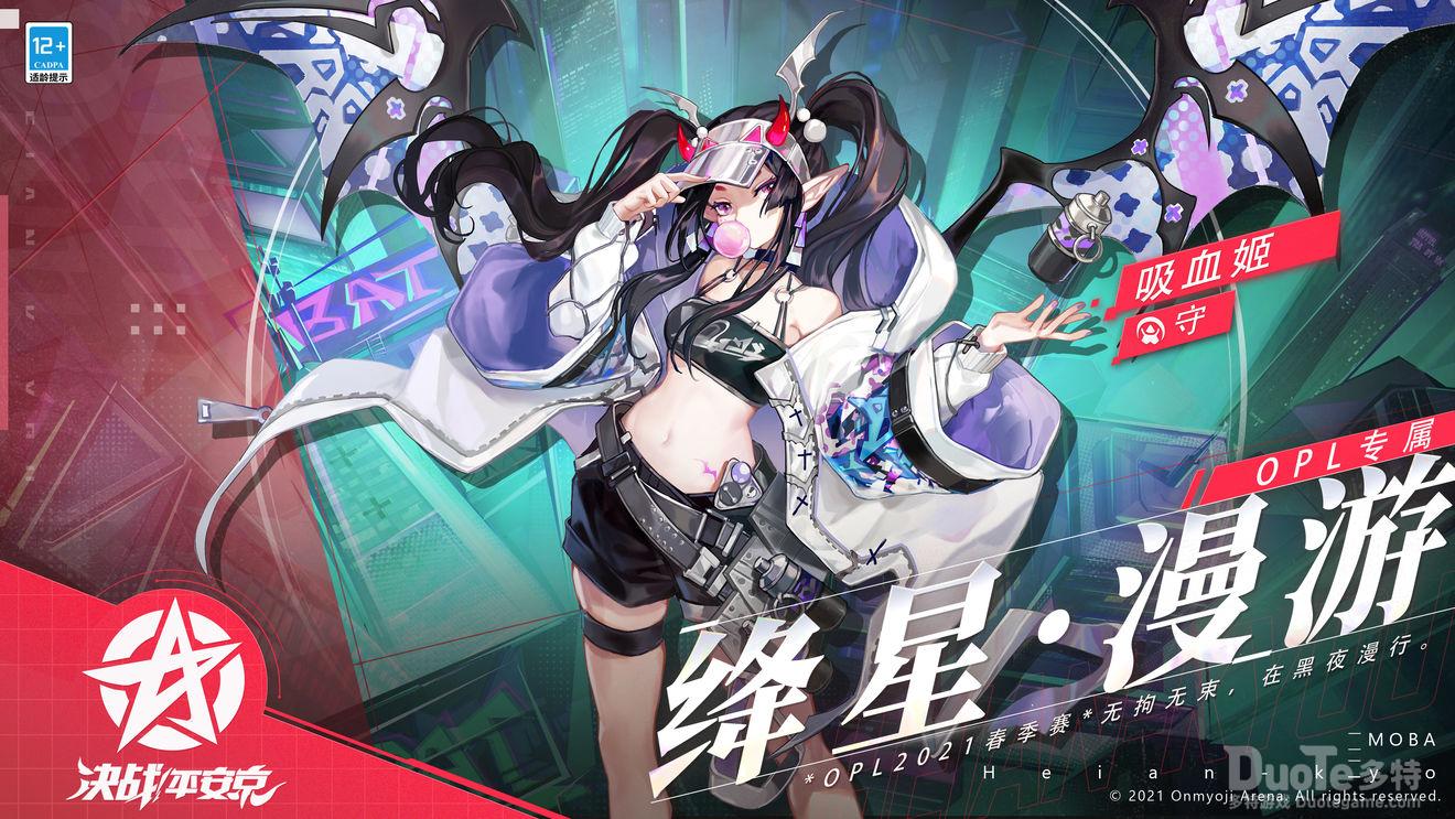 决战平安京吸血姬OPL皮肤绛星漫游介绍