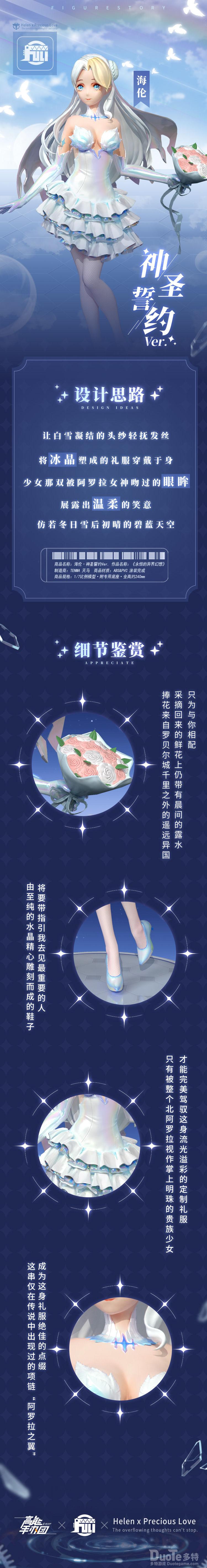 高能手办团海伦新皮肤神圣誓约介绍