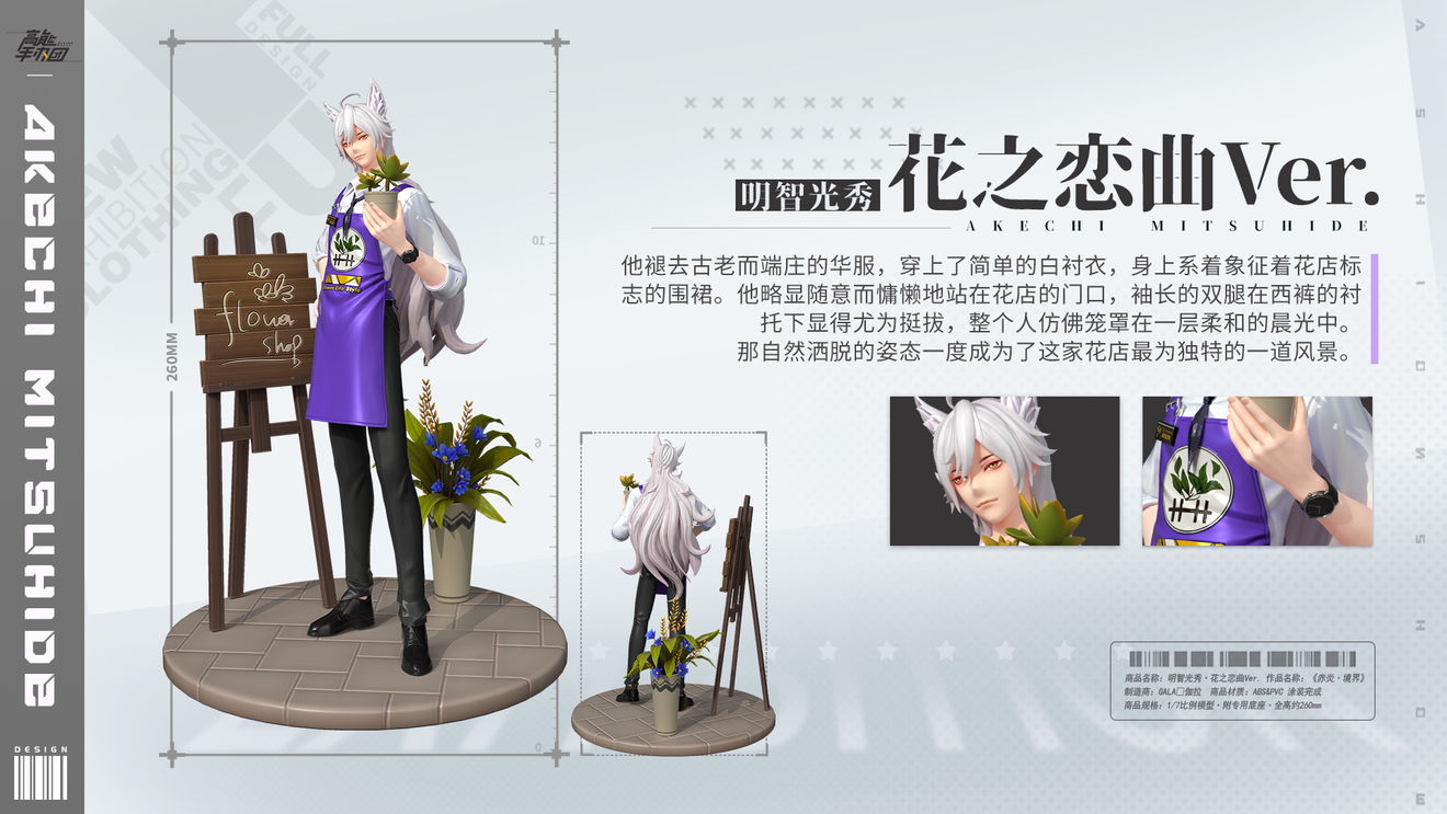 高能手办团明智光秀新皮肤花之恋曲介绍