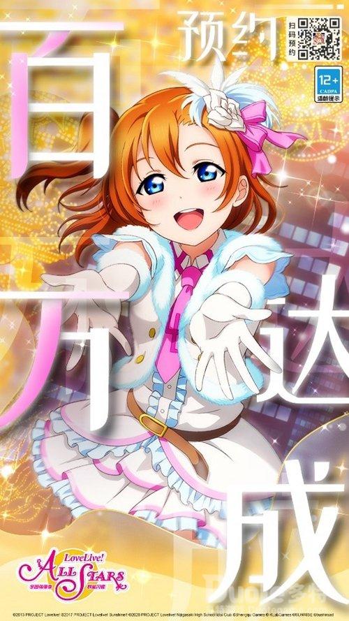 《LoveLive学园偶像季群星闪耀》100预约达成528逐梦公测正式起航