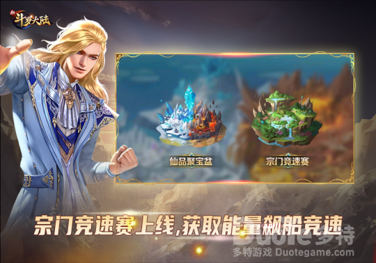 《新斗罗大陆》宗门竞速赛PVP热血激情