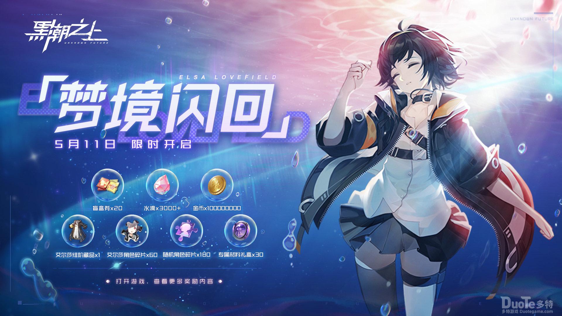 黑潮之上新活动梦境闪回介绍