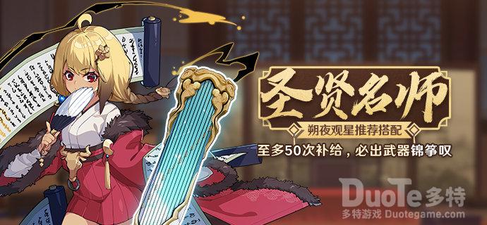 崩坏3新活动圣贤名师补给介绍