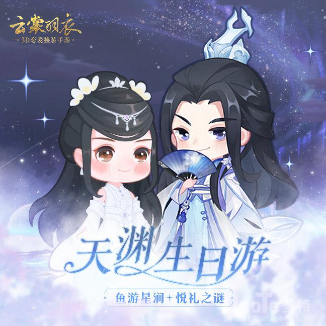 云裳羽衣新活动天渊生日游介绍