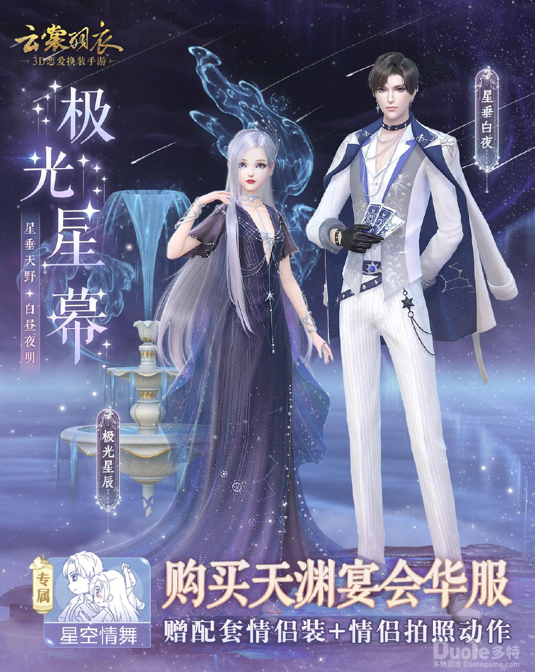 云裳羽衣新时装套极光星幕介绍