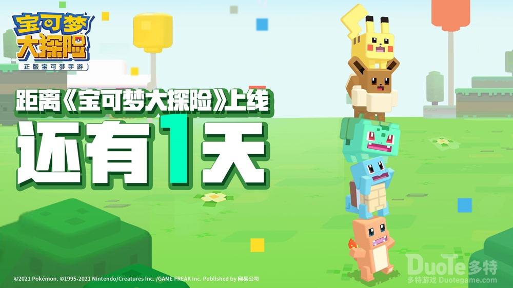 《宝可梦大探险》预下载今日开启开测福利抢先领