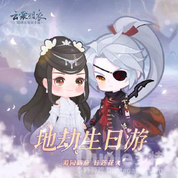 云裳羽衣新活动地劫生日回介绍