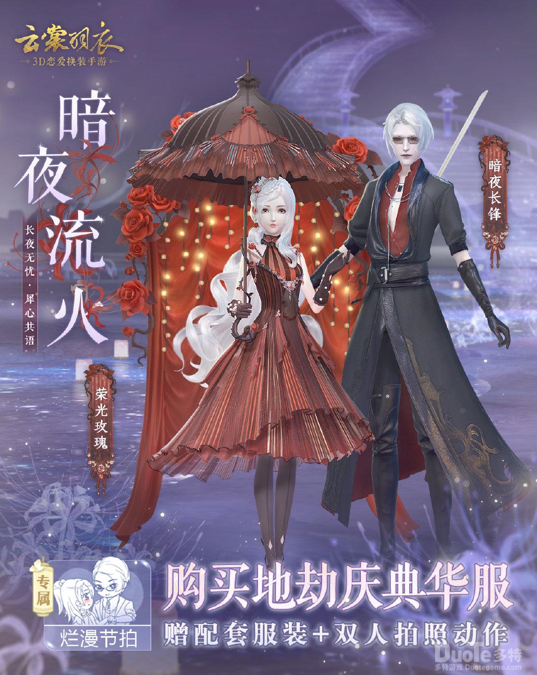 云裳羽衣新时装套暗夜流火介绍